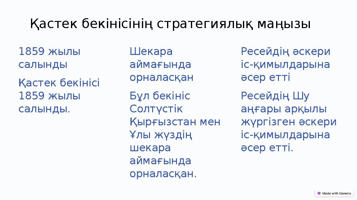 Қастек бекінісінің стратегиялық маңызы 1859 жылы салынды Қастек бекінісі 1859 жылы салынды. Шекара аймағында орналасқан Бұл Қастек бекінісінің стратегиялық маңызы 1859 жылы салынды Қастек бекінісі 1859 жылы салынды. Шекара аймағында орналасқан Бұл