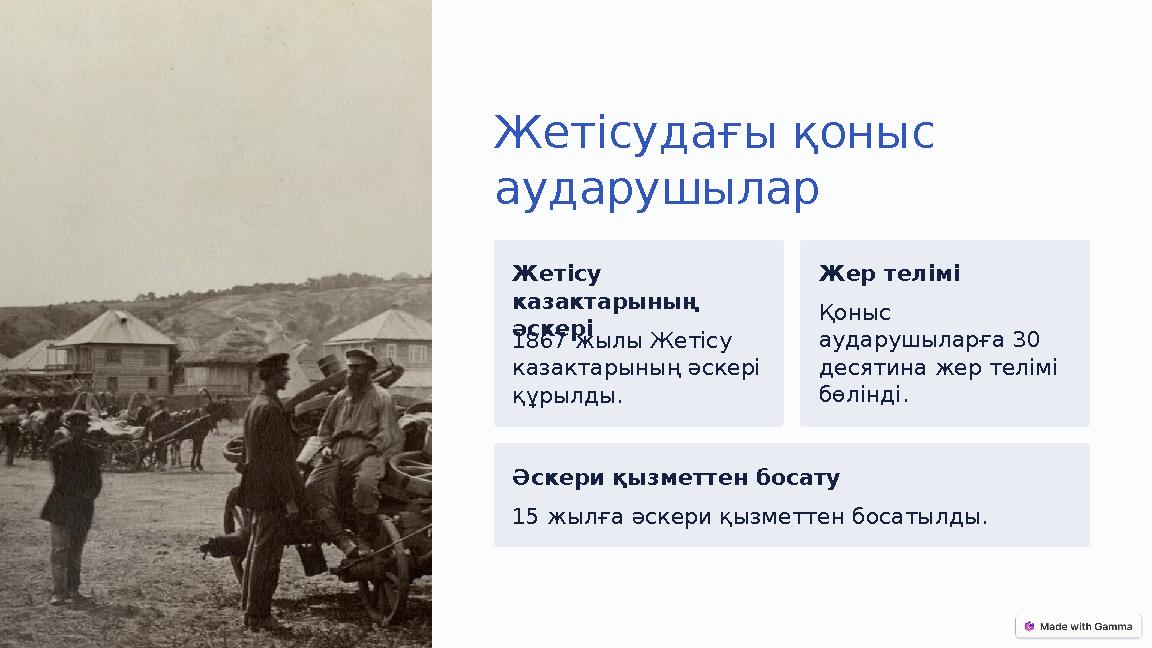 Жетісудағы қоныс аударушылар Жетісу казактарының әскері 1867 жылы Жетісу казактарының әскері құрылды. Жер телімі Қоныс ауд Жетісудағы қоныс аударушылар Жетісу казактарының әскері 1867 жылы Жетісу казактарының әскері құрылды. Жер телімі Қоныс ауд