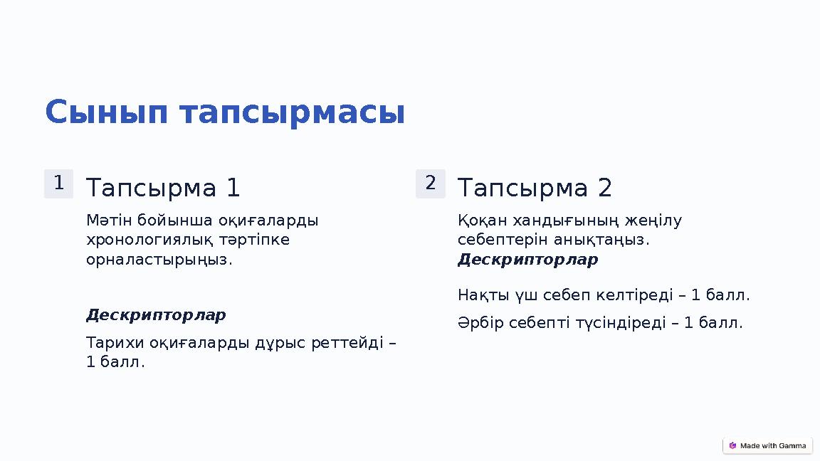 Сынып тапсырмасы 1 Тапсырма 1 Мәтін бойынша оқиғаларды хронологиялық тәртіпке орналастырыңыз. Дескрипторлар Тарихи оқиғаларды Сынып тапсырмасы 1 Тапсырма 1 Мәтін бойынша оқиғаларды хронологиялық тәртіпке орналастырыңыз. Дескрипторлар Тарихи оқиғаларды