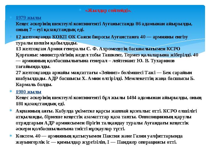 «Жылдар сөйлейді». 1979 жылы Кеңес әскерінің шектеулі контингенті Ауғаныстанда 86 адамынан айырылды, оның 7 – еуі қазақста