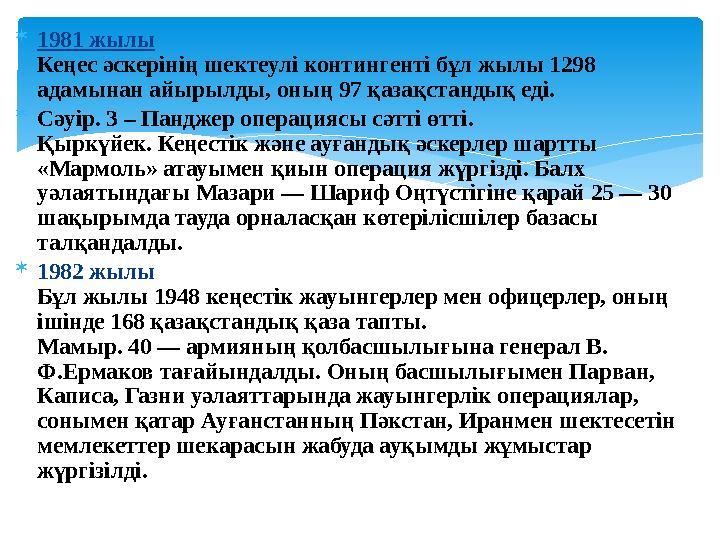  1981 жылы Кеңес әскерінің шектеулі контингенті бұл жылы 1298 адамынан айырылды, оның 97 қазақстандық еді.  Сәуір. 3 – Панд