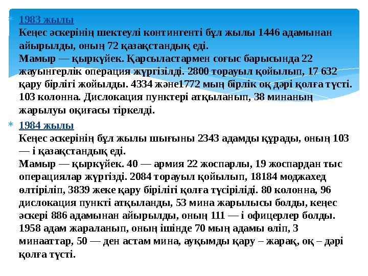 1983 жылы Кеңес әскерінің шектеулі контингенті бұл жылы 1446 адамынан айырылды, оның 72 қазақстандық еді. Мамыр — қыркүйек.