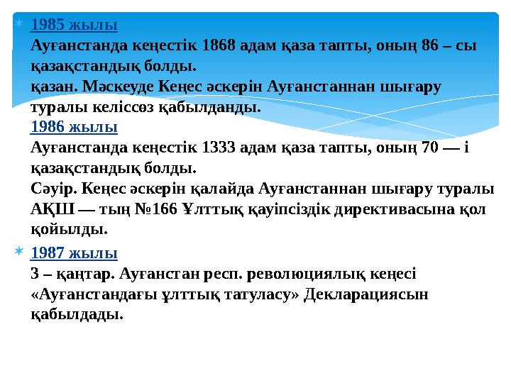 1985 жылы Ауғанстанда кеңестік 1868 адам қаза тапты, оның 86 – сы қазақстандық болды. қазан. Мәскеуде Кеңес әскерін Ауғанста