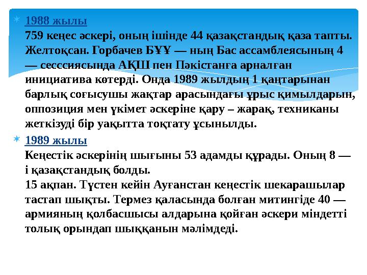 1988 жылы 759 кеңес әскері, оның ішінде 44 қазақстандық қаза тапты. Желтоқсан. Горбачев БҰҰ — ның Бас ассамблеясының 4 — сес