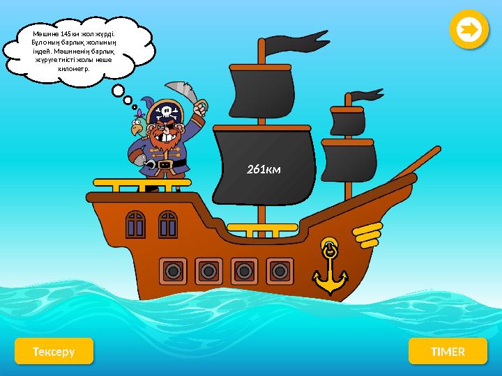 Мәшине 145км жол жүрді. Бұл оның барлық жолының індей. Мәшиненің барлық жүруге тиісті жолы неше километр. Тексеру TIMER 26