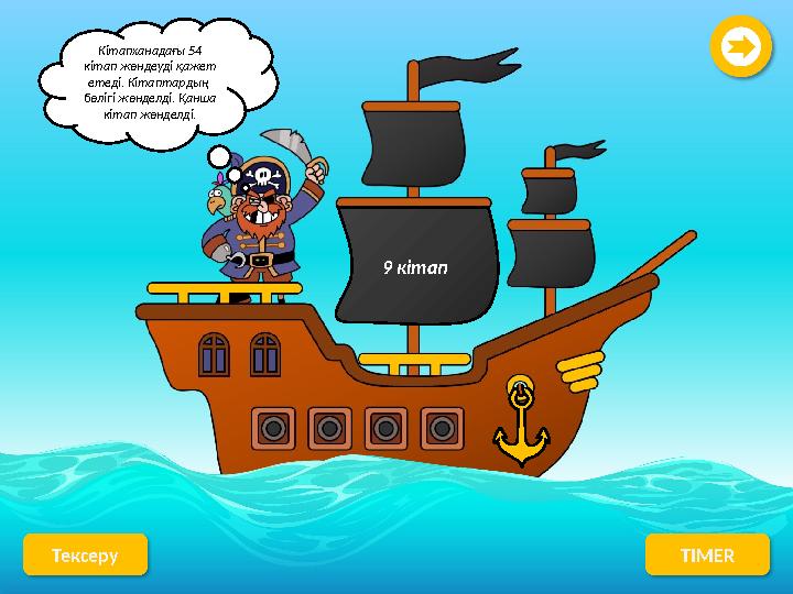 Кітапханадағы 54 кітап жөндеуді қажет етеді. Кітаптардың бөлігі жөнделді. Қанша кітап жөнделді. Тексеру TIMER 9 кітап