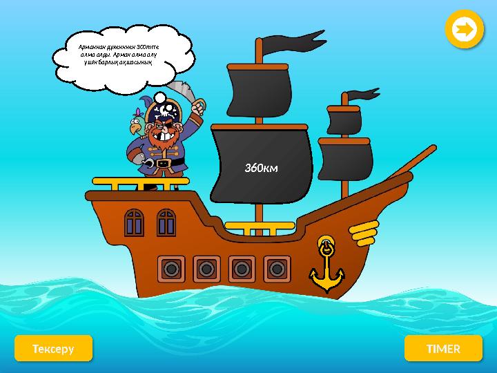 Арманнан дүкенннен 300тгге алма алды. Арман алма алу үшін барлық ақшасының Тексеру TIMER 360км