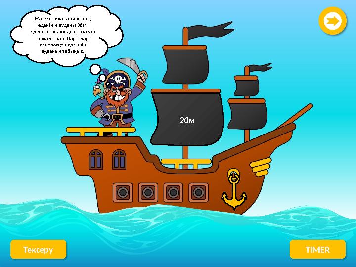 Математика кабинетінің еденінің ауданы 36м. Еденнің бөлігінде парталар орналасқан. Парталар орналасқан еденнің ауданын таб