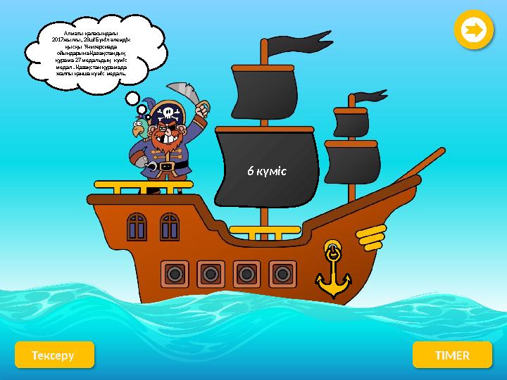 Алматы қаласындағы 2017жылғы, 28ші Бүкіл әлемдік қысқы Универсиада ойындарына Қазақстандық құрама 27 медальдың күміс меда