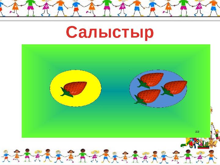 Жұптық жұмыс Салыстыр