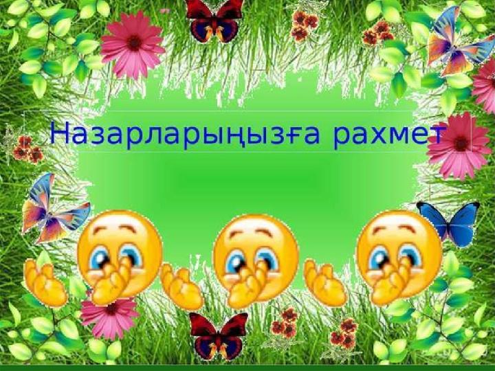 Назар аударғандарыңызға рахмет