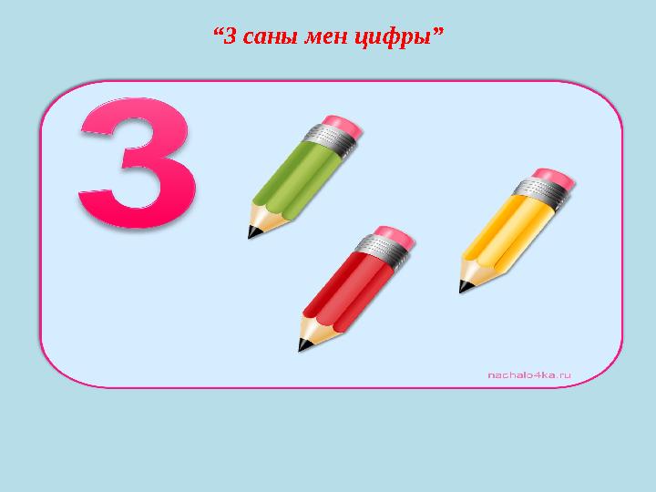 “3 саны мен цифры”