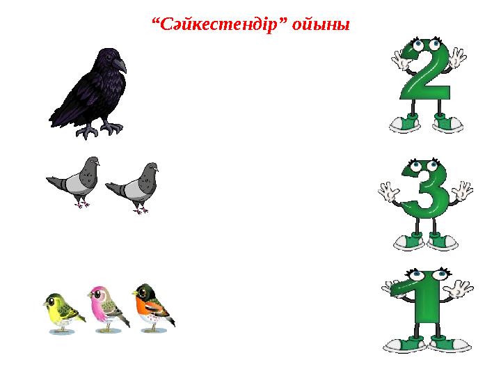 “Сәйкестендір” ойыны