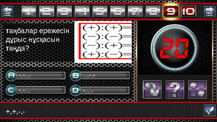 +,+,-,- +,+,-,- +,-,-,- -,-,+,++,+,-,- таңбалар ережесін дұрыс нұсқасын таңда? Сурет
