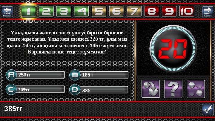 385тг 305тг 385 185тг250тг Ұлы, қызы және шешесі үшеуі бірігіп бірнеше теңге жұмсаған. Ұлы мен шешесі 320 тг, ұлы мен қызы 25