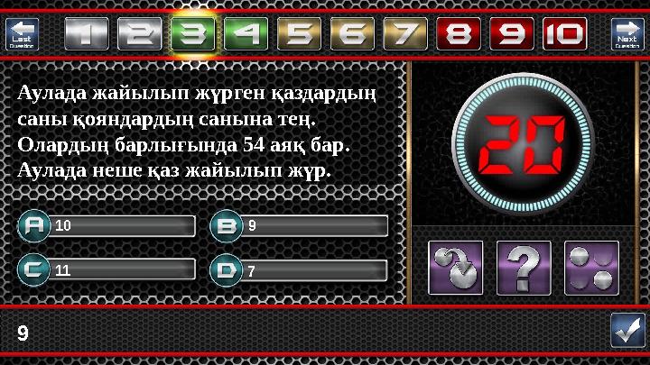 9 11 7 910 Аулада жайылып жүрген қаздардың саны қояндардың санына тең. Олардың барлығында 54 аяқ бар. Аулада неше қаз жайылы