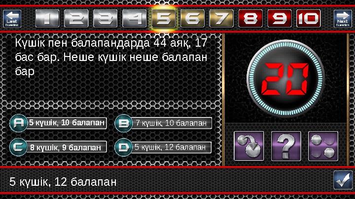 5 күшік, 12 балапан 8 күшік, 9 балапан 5 күшік, 12 балапан 7 күшік, 10 балапан 5 күшік, 10 балапан Күшік пен балапандарда 44 ая