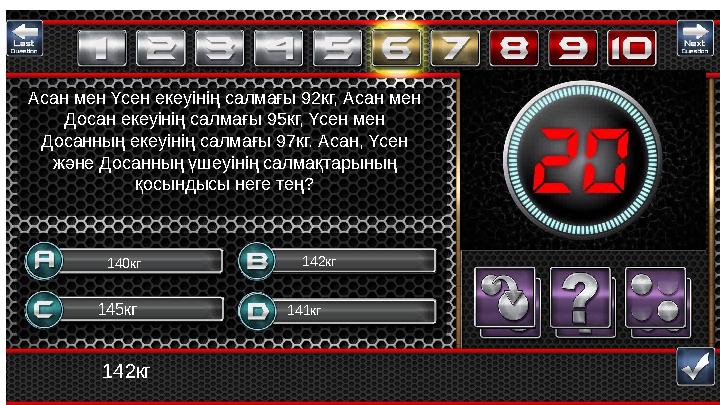 142кг 145кг 141кг 142кг140кг Асан мен Үсен екеуінің салмағы 92кг, Асан мен Досан екеуінің салмағы 95кг, Үсен мен Досанның ек