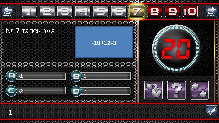 -1 -2 2 1-1 № 7 тапсырма -10+12-3