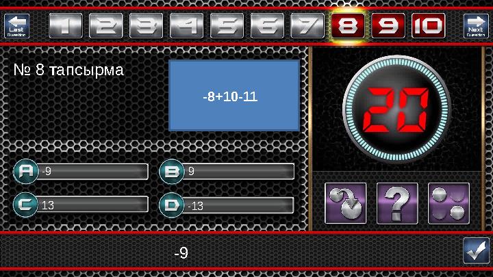 -9 13 -13 9-9 № 8 тапсырма -8+10-11