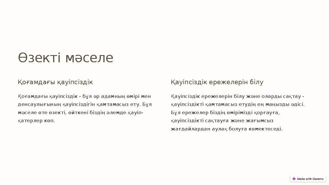 Өзекті мәселе Қоғамдағы қауіпсіздік Қоғамдағы қауіпсіздік - бұл әр адамның өмірі мен денсаулығының қауіпсіздігін қамтамасыз ету