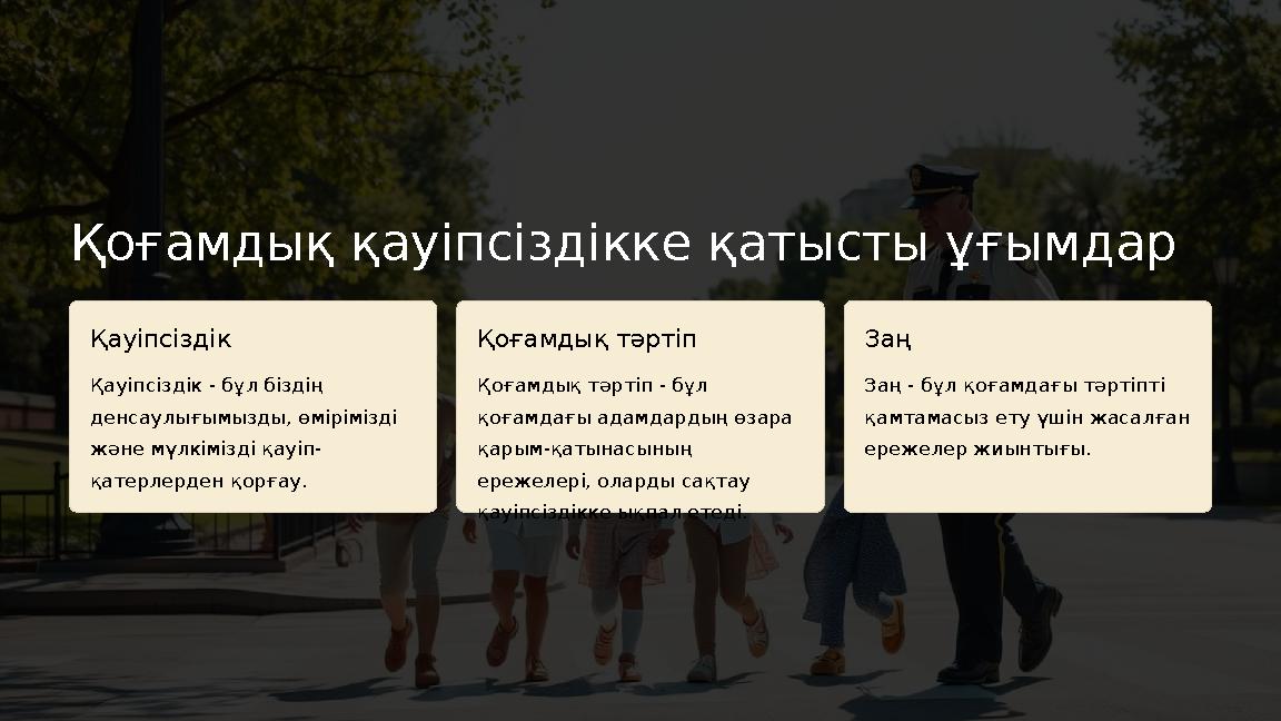 Қоғамдық қауіпсіздікке қатысты ұғымдар Қауіпсіздік Қауіпсіздік - бұл біздің денсаулығымызды, өмірімізді және мүлкімізді қауіп