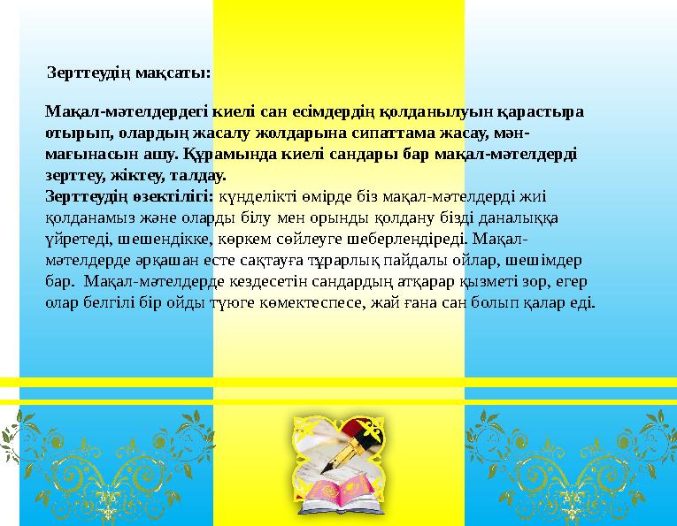 Зерттеудің мақсаты: Мақал-мәтелдердегі киелі сан есімдердің қолданылуын қарастыра отырып, олардың жасалу жолдарына сипатта