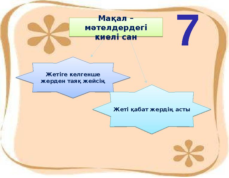Мақал – мәтелдердегі киелі сан Мақал – мәтелдердегі киелі санЖетіге келгенше жерден таяқ жейсің Жетіге келгенше жерден та