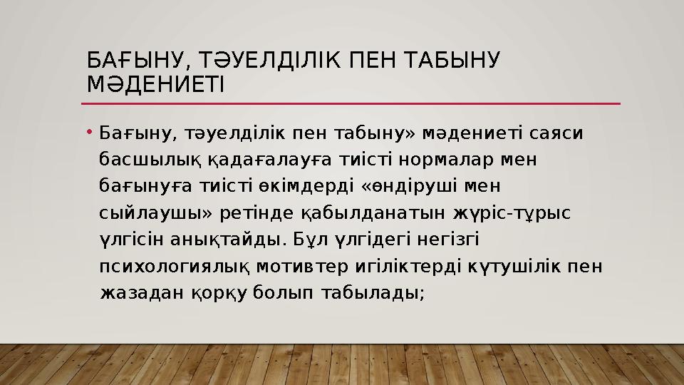 БАҒЫНУ, ТӘУЕЛДІЛІК ПЕН ТАБЫНУ МӘДЕНИЕТІ •Бағыну, тәуелділік пен табыну» мәдениеті саяси басшылық қадағалауға тиісті нормалар