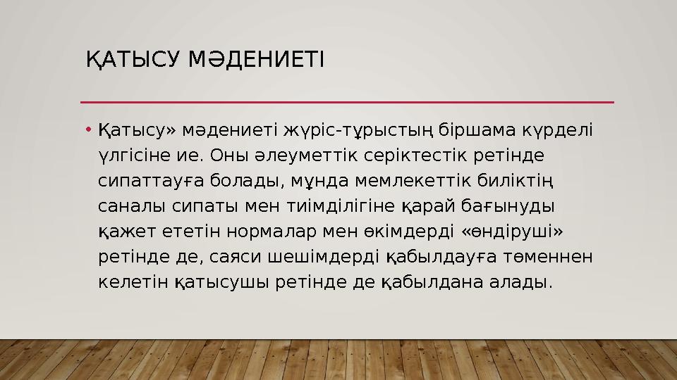 ҚАТЫСУ МӘДЕНИЕТІ •Қатысу» мәдениеті жүріс-тұрыстың біршама күрделі үлгісіне ие. Оны әлеуметтік серіктестік ретінде сипаттауға