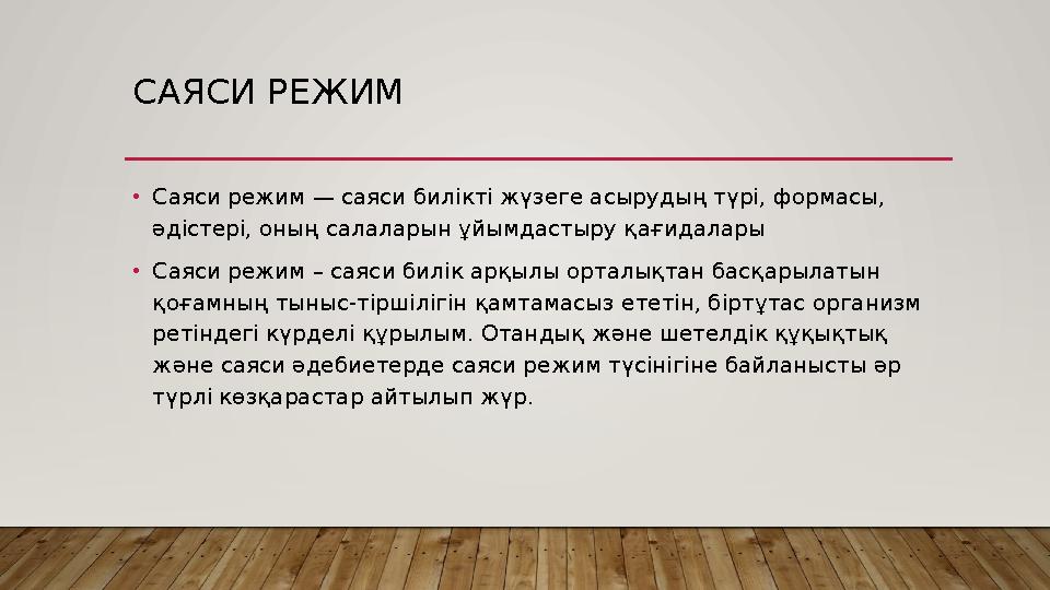 САЯСИ РЕЖИМ •Саяси режим — саяси билікті жүзеге асырудың түрі, формасы, әдістері, оның салаларын ұйымдастыру қағидалары •Саяс