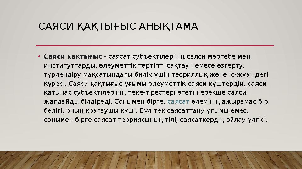 САЯСИ ҚАҚТЫҒЫС АНЫҚТАМА •Саяси қақтығыс - саясат субъектілерінің саяси мәртебе мен институттарды, әлеуметтік тәртіпті сақтау