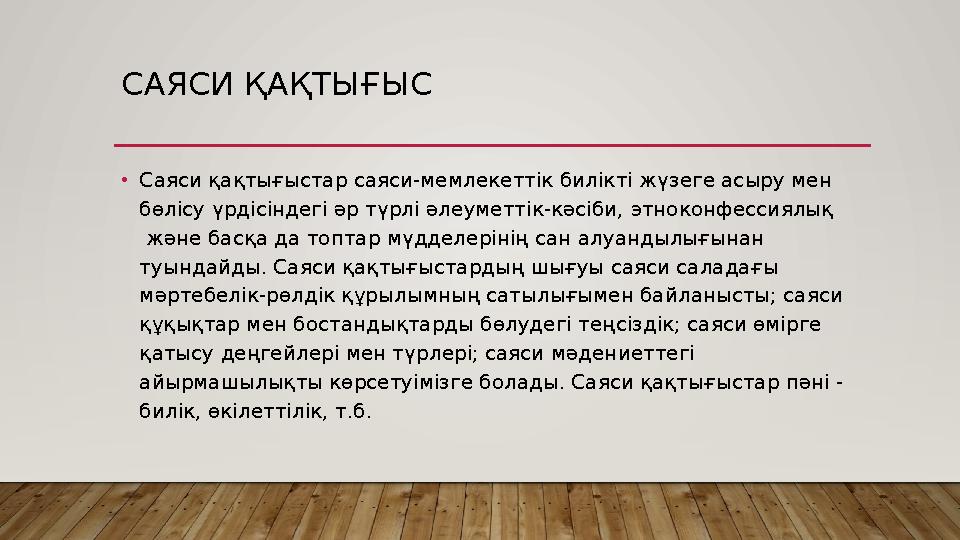 САЯСИ ҚАҚТЫҒЫС •Саяси қақтығыстар саяси-мемлекеттік билікті жүзеге асыру мен бөлісу үрдісіндегі әр түрлі әлеуметтік-кәсіби, э