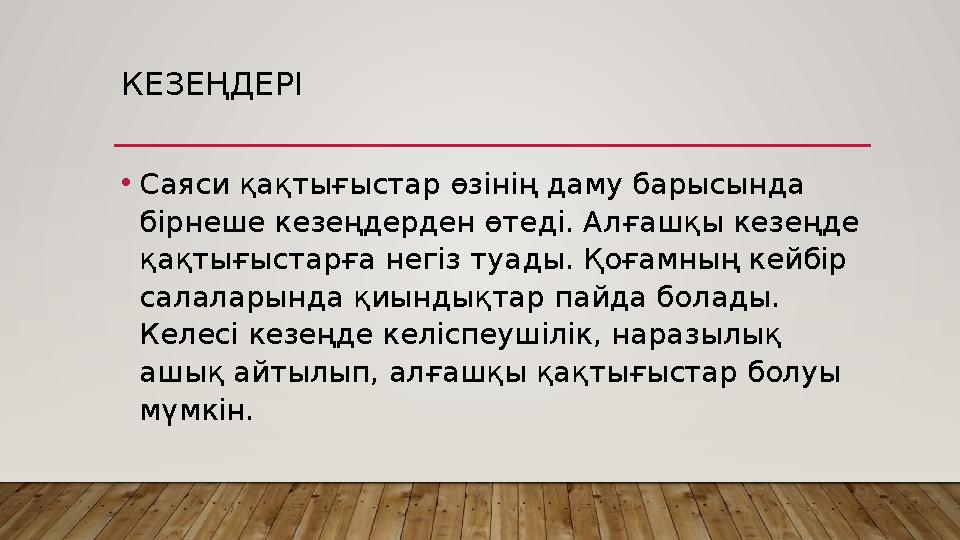 КЕЗЕҢДЕРІ •Саяси қақтығыстар өзінің даму барысында бірнеше кезеңдерден өтеді. Алғашқы кезеңде қақтығыстарға негіз туады. Қоғ