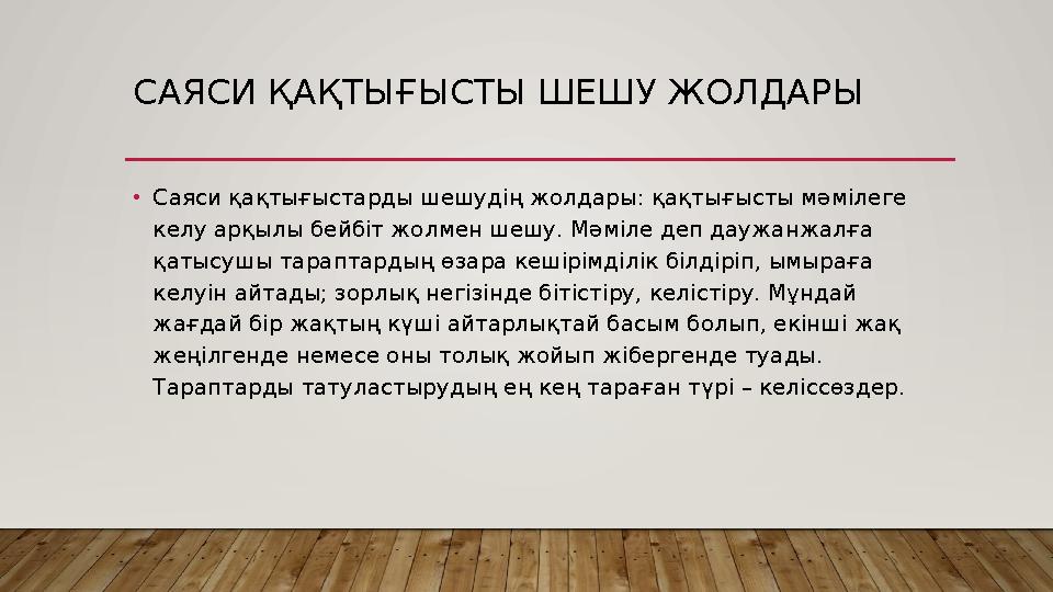 САЯСИ ҚАҚТЫҒЫСТЫ ШЕШУ ЖОЛДАРЫ •Саяси қақтығыстарды шешудің жолдары: қақтығысты мәмілеге келу арқылы бейбіт жолмен шешу. Мәміле