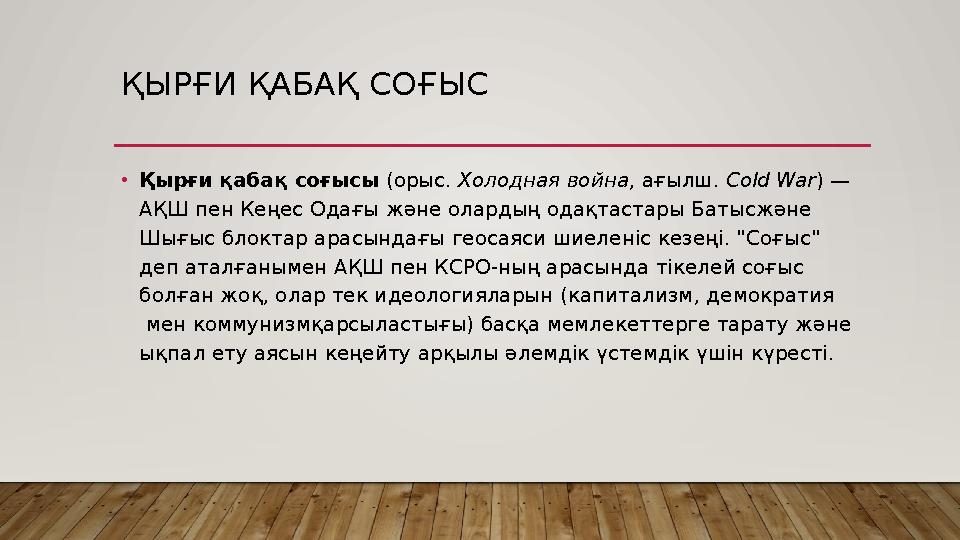 ҚЫРҒИ ҚАБАҚ СОҒЫС •Қырғи қабақ соғысы (орыс. Холодная война, ағылш. Cold War) — АҚШ пен Кеңес Одағы және олардың одақтастары