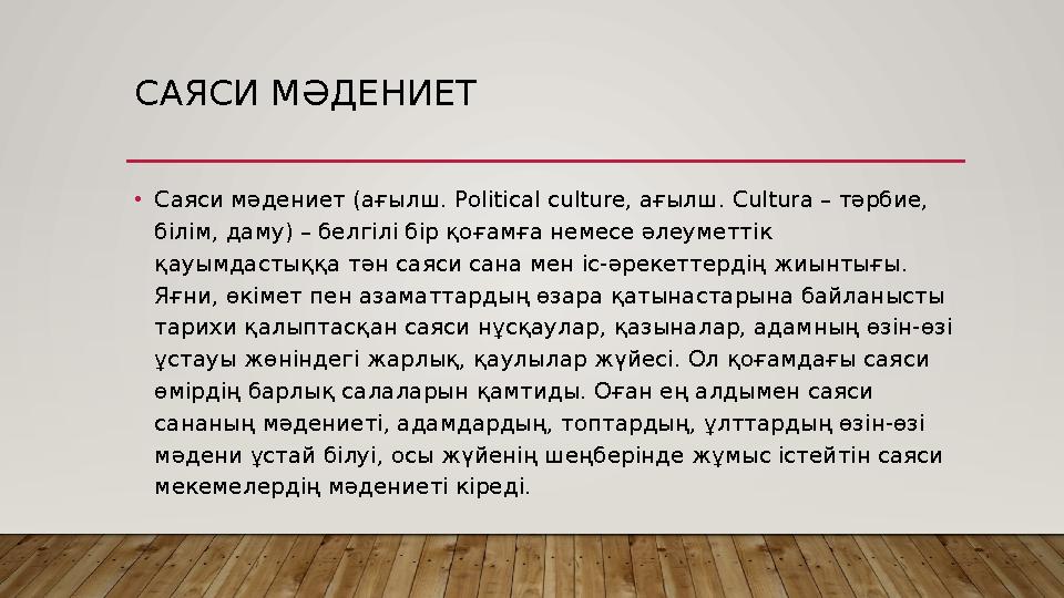 САЯСИ МӘДЕНИЕТ •Саяси мәдениет (ағылш. Political culture, ағылш. Cultura – тәрбие, білім, даму) – белгілі бір қоғамға немесе