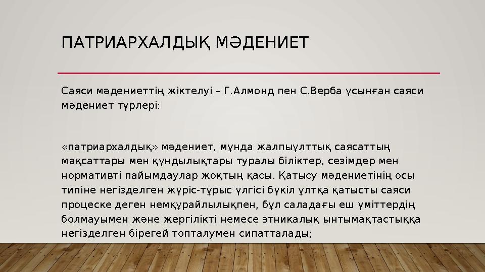 ПАТРИАРХАЛДЫҚ МӘДЕНИЕТ Саяси мәдениеттің жіктелуі – Г.Алмонд пен С.Верба ұсынған саяси мәдениет түрлері: «патриархалдық» мәде