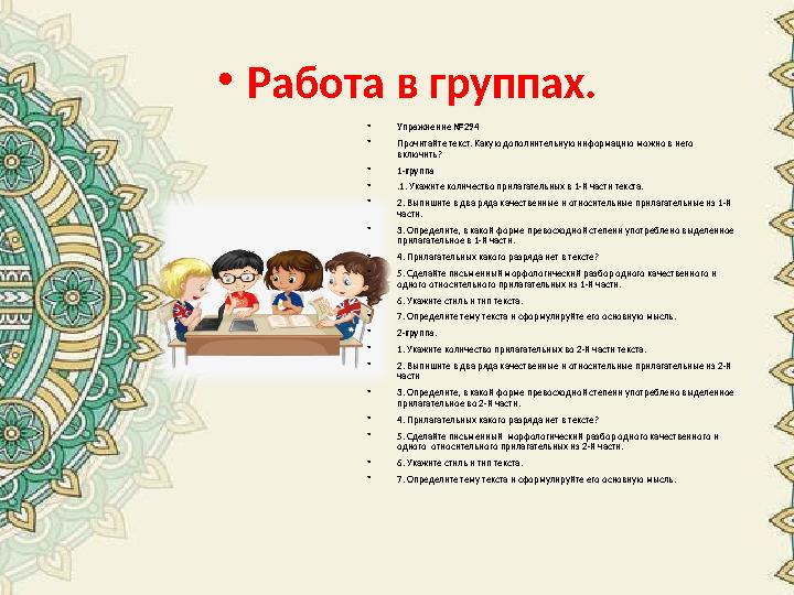 •Работа в группах. • Упражнение №294 • Прочитайте текст. Какую дополнительную информацию можно в него включить? • 1-группа • .1 •Работа в группах. • Упражнение №294 • Прочитайте текст. Какую дополнительную информацию можно в него включить? • 1-группа • .1