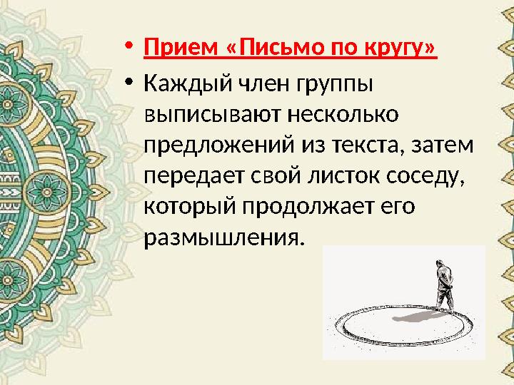 •Прием «Письмо по кругу» •Каждый член группы выписывают несколько предложений из текста, затем передает свой листок соседу, •Прием «Письмо по кругу» •Каждый член группы выписывают несколько предложений из текста, затем передает свой листок соседу,
