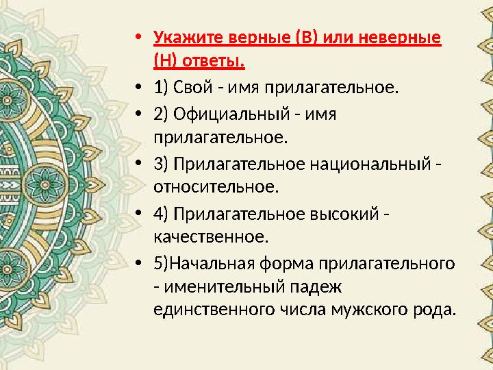 •Укажите верные (В) или неверные (Н) ответы. •1) Свой - имя прилагательное. •2) Официальный - имя прилагательное. •3) Прилагат •Укажите верные (В) или неверные (Н) ответы. •1) Свой - имя прилагательное. •2) Официальный - имя прилагательное. •3) Прилагат