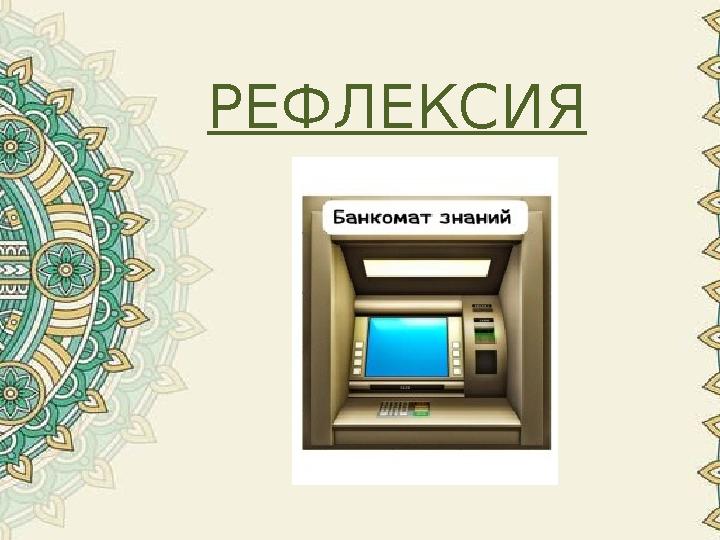 РЕФЛЕКСИЯ РЕФЛЕКСИЯ