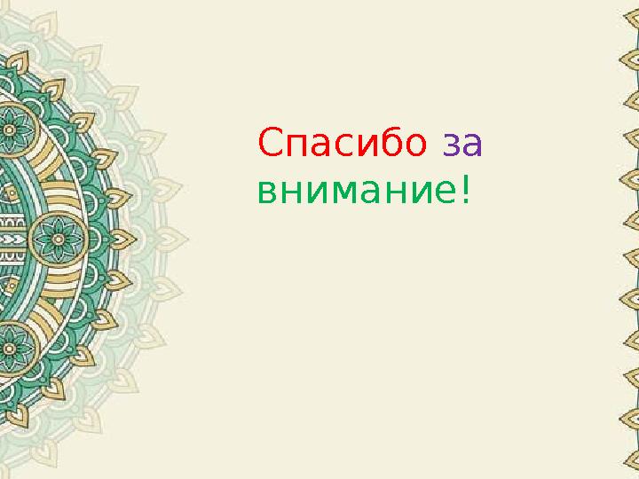 Спасибо за внимание! Спасибо за внимание!