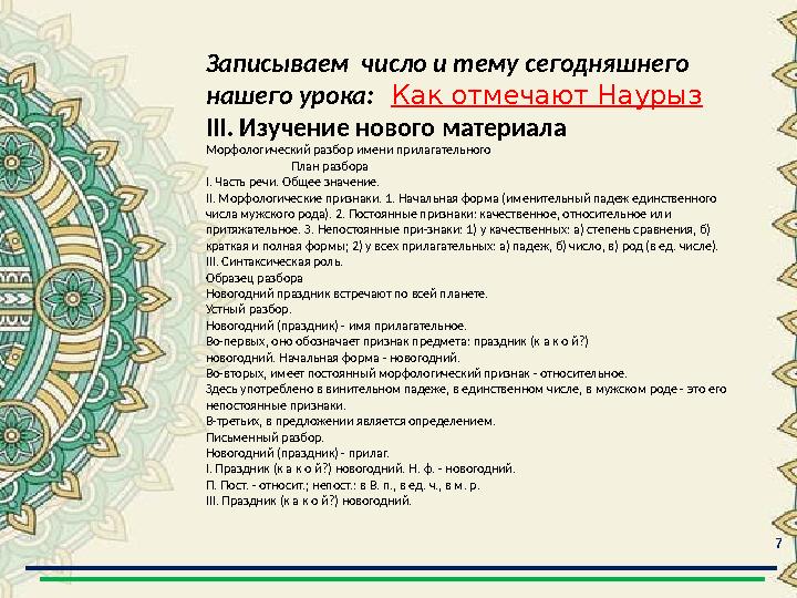 7 Записываем число и тему сегодняшнего нашего урока: Как отмечают Наурыз III. Изучение нового материала Морфологический разб 7 Записываем число и тему сегодняшнего нашего урока: Как отмечают Наурыз III. Изучение нового материала Морфологический разб