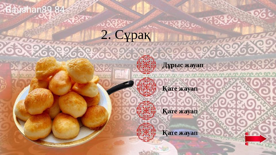 2. Сұрақ Қате жауап Дұрыс жауап Қате жауап Қате жауап