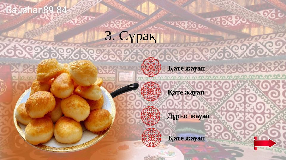 3. Сұрақ Қате жауап Дұрыс жауап Қате жауап Қате жауап