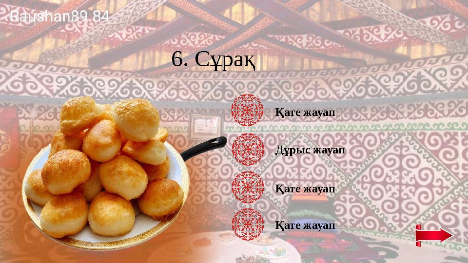 6. Сұрақ Қате жауап Дұрыс жауап Қате жауап Қате жауап