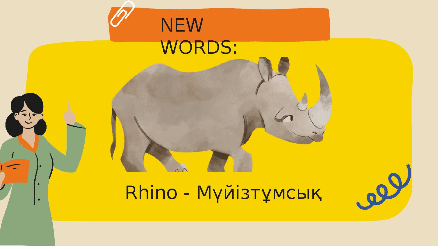 NEW WORDS: Rhino - Мүйізтұмсық NEW WORDS: Rhino - Мүйізтұмсық