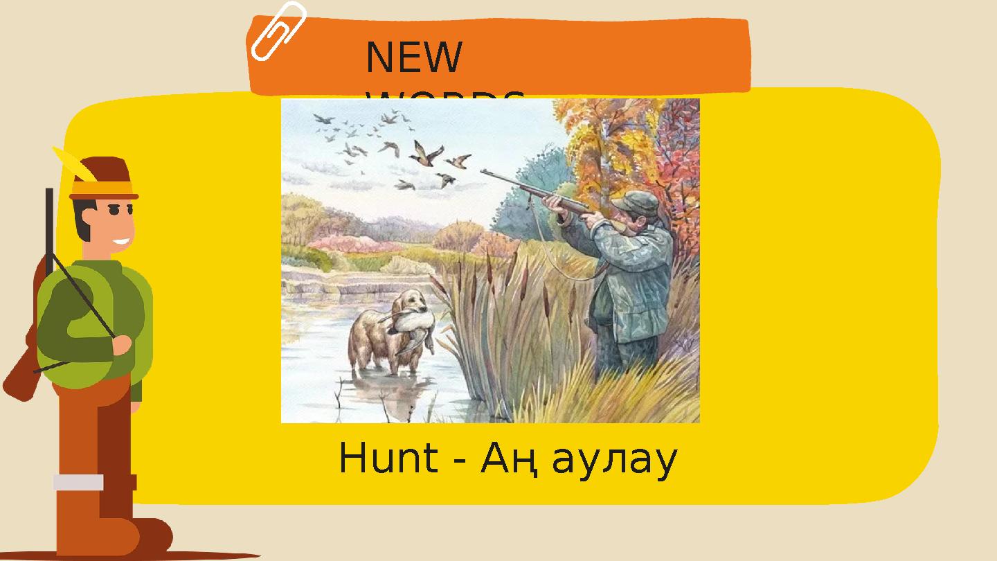 NEW WORDS: Hunt - Аң аулау NEW WORDS: Hunt - Аң аулау