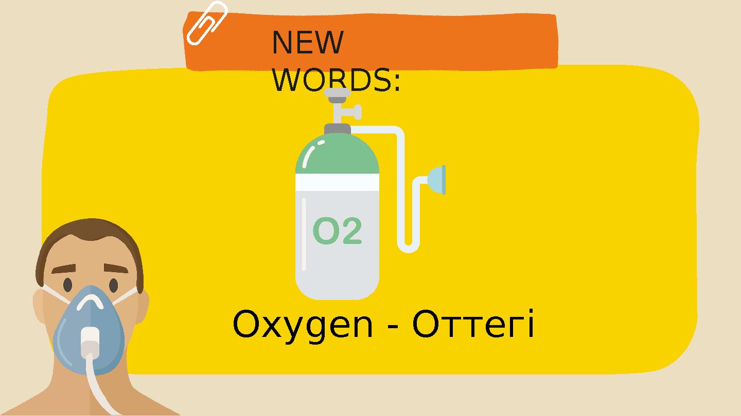 NEW WORDS: Oxygen - Оттегі NEW WORDS: Oxygen - Оттегі